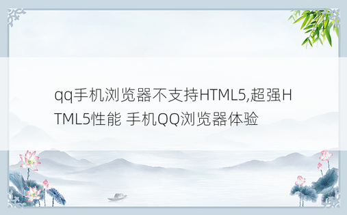 
qq手机浏览器不支持HTML5,超强HTML5性能 手机QQ浏览器体验