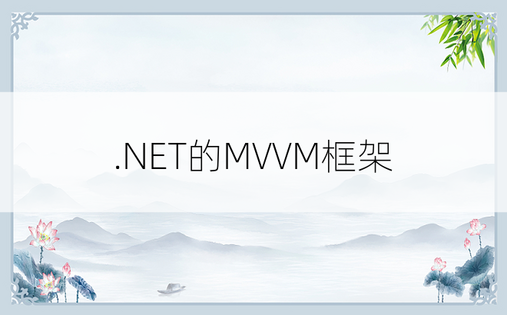 
.NET的MVVM框架