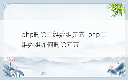 
php删除二维数组元素_php二维数组如何删除元素