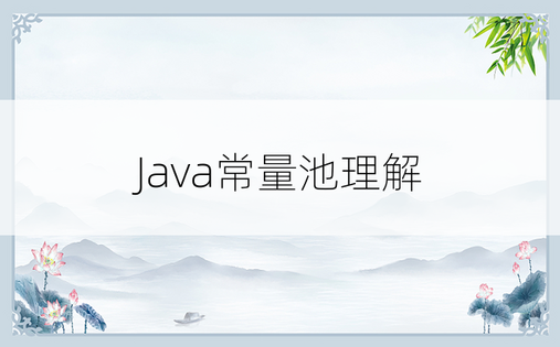 
Java常量池理解