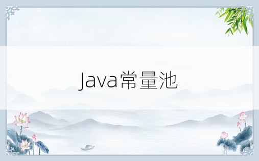 
Java常量池