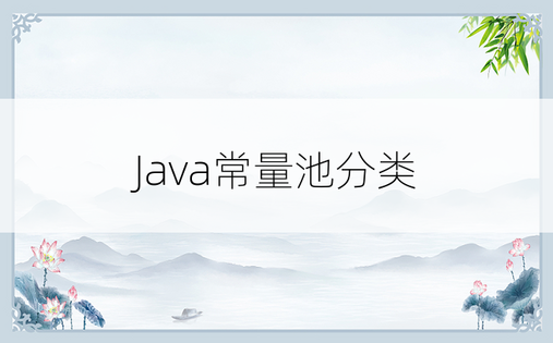 
Java常量池分类