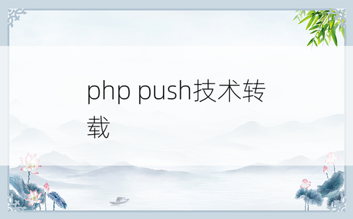 
php push技术转载