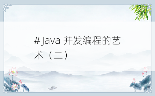 
# Java 并发编程的艺术（二）