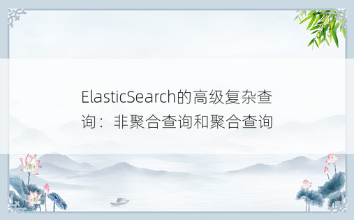 
ElasticSearch的高级复杂查询：非聚合查询和聚合查询