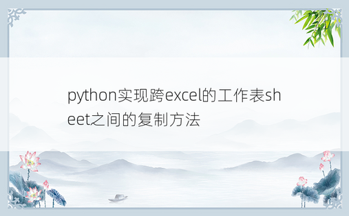 python实现跨excel的工作表sheet之间的复制方法