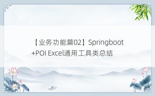 
【业务功能篇02】Springboot+POI Excel通用工具类总结