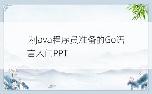 
为Java程序员准备的Go语言入门PPT