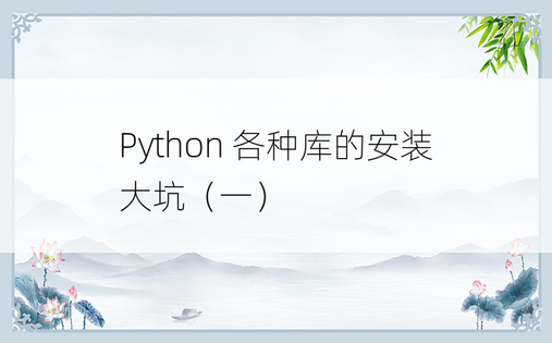 
Python 各种库的安装大坑（一）