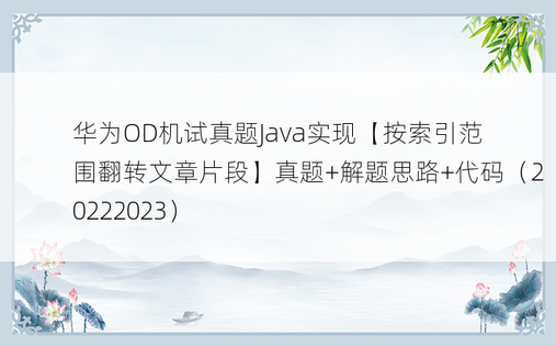 
华为OD机试真题Java实现【按索引范围翻转文章片段】真题+解题思路+代码（20222023）