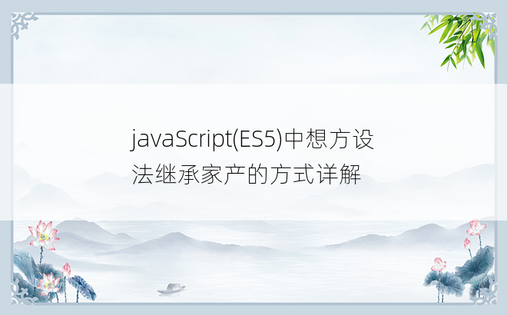 
javaScript(ES5)中想方设法继承家产的方式详解
