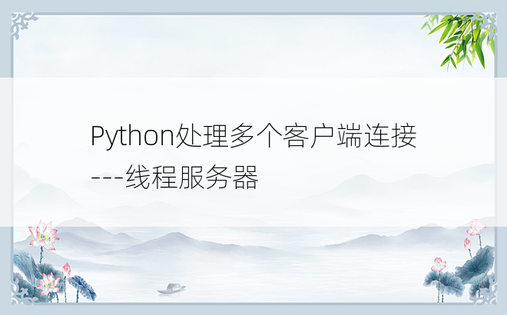 
Python处理多个客户端连接---线程服务器