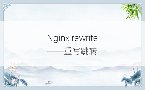 
Nginx rewrite ——重写跳转