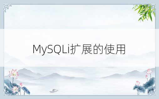 
MySQLi扩展的使用
