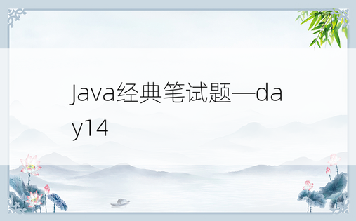 
Java经典笔试题—day14