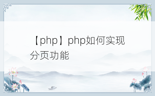 
【php】php如何实现分页功能