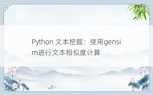 
Python 文本挖掘：使用gensim进行文本相似度计算