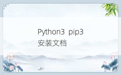 
Python3  pip3 安装文档