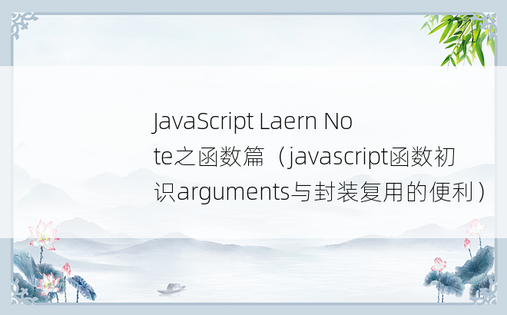 
JavaScript Laern Note之函数篇（javascript函数初识arguments与封装复用的便利）