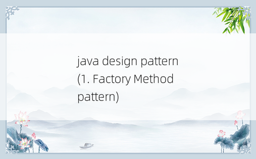 
java design pattern (1. Factory Method pattern)