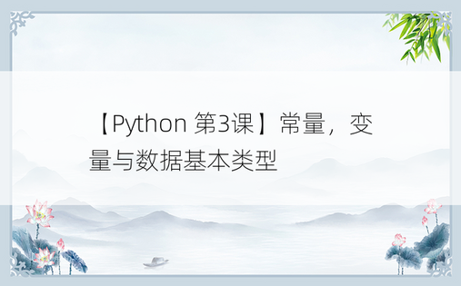 
【Python 第3课】常量，变量与数据基本类型