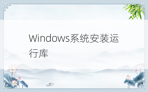 
Windows系统安装运行库