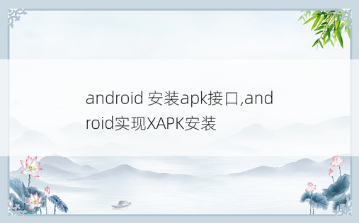 
android 安装apk接口,android实现XAPK安装