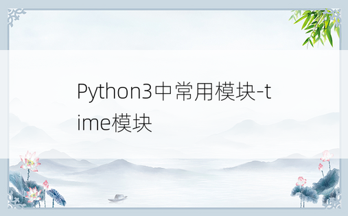 
Python3中常用模块-time模块