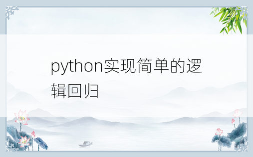 
python实现简单的逻辑回归