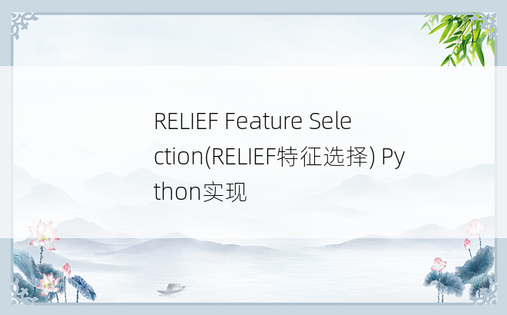 
RELIEF Feature Selection(RELIEF特征选择) Python实现