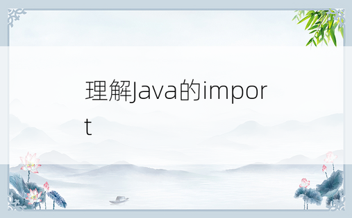 
理解Java的import