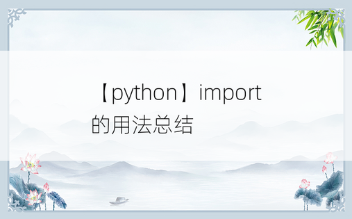 
【python】import的用法总结