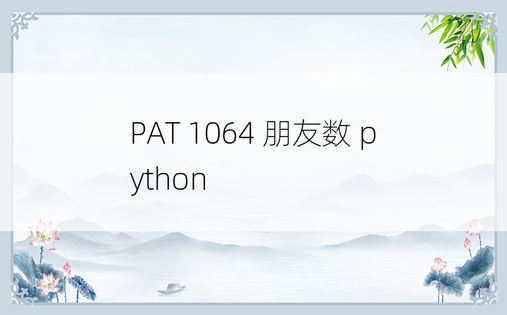 
PAT 1064 朋友数 python