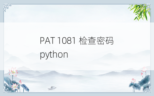 
PAT 1081 检查密码 python