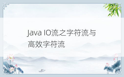 
Java IO流之字符流与高效字符流