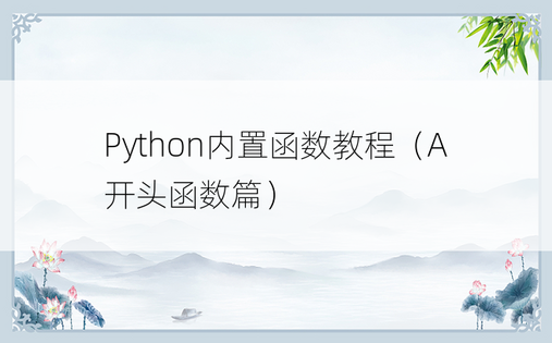 
Python内置函数教程（A开头函数篇）