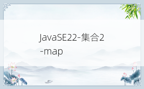 
JavaSE22-集合2-map