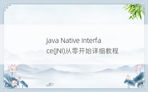 
Java Native Interface(JNI)从零开始详细教程