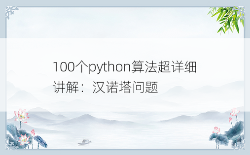 
100个python算法超详细讲解：汉诺塔问题
