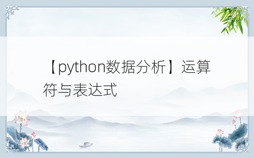 
【python数据分析】运算符与表达式