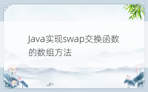 
Java实现swap交换函数的数组方法