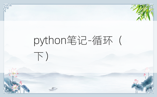 
python笔记-循环（下）