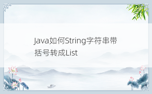 
Java如何String字符串带括号转成List