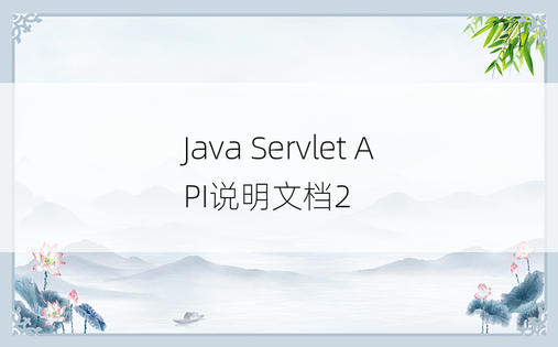 
Java Servlet API说明文档2
