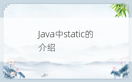 
Java中static的介绍