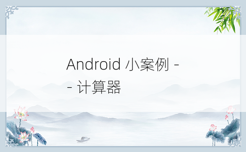 
Android 小案例 -- 计算器