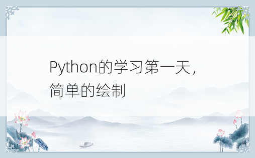 
Python的学习第一天，简单的绘制