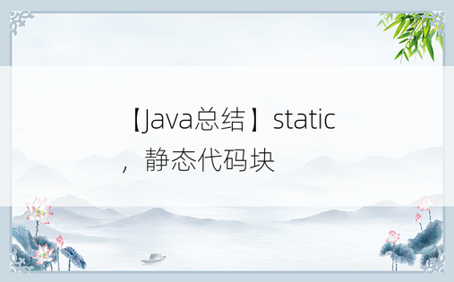 
【Java总结】static，静态代码块
