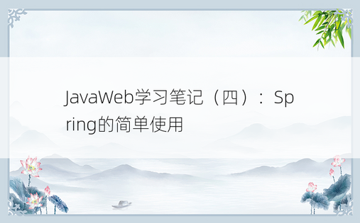 
JavaWeb学习笔记（四）：Spring的简单使用
