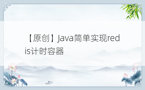 【原创】Java简单实现redis计时容器
